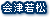 会津若松