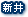 新井