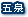 五泉