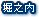 堀之内