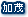加茂
