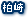 柏崎