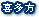 喜多方