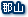 郡山