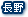 長野