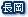 長岡