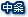 中条
