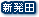 新発田