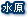 水原