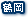 鶴岡