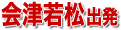 会津若松バスツアー