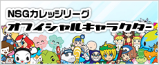 オフィシャルキャラクター紹介