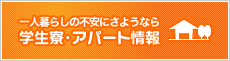 学生寮・アパート情報