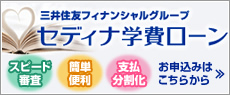 セディナ学費ローン