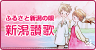 新潟讃歌アンケート