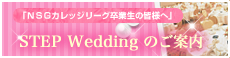 STEP Weddingのご案内