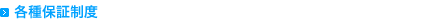 保障制度