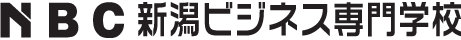 新潟ビジネス専門学校