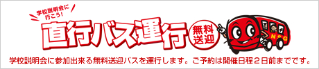 直行バス運行