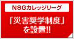 NSGカレッジリーグ「災害奨学制度」を設置!