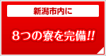 新潟市内に8つの量を完備