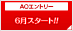 AOエントリー6月スタート!