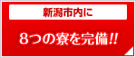 新潟市内に8つの寮を完備