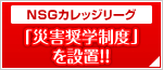 NSGカレッジリーグ「災害奨学制度」を設置!