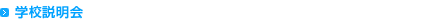 学校説明会