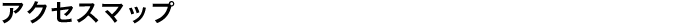 アクセスマップ