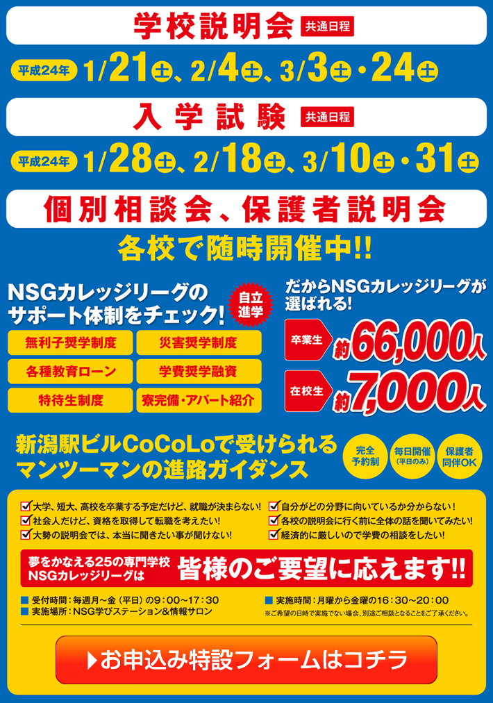 夢をかなえる25の専門学校NSGカレッジリーグは皆様のご要望に応えます!!