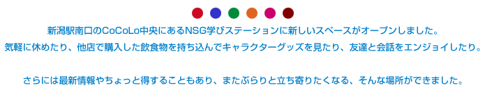 新潟駅南口のCoCoLo中央にあるNSG学びステーションに新しいスペースがオープンしました。