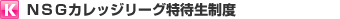 ＮＳＧカレッジリーグ特待生制度