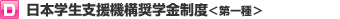 日本学生支援機構奨学金制度＜第一種＞