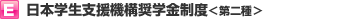日本学生支援機構奨学金制度＜第二種＞