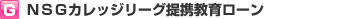 ＮＳＧカレッジリーグ提携教育ローン
