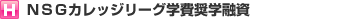 ＮＳＧカレッジリーグ学費奨学融資