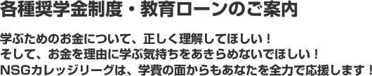 各種奨学金・教育ローンのご案内