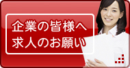 企業のみなさまへ。求人のお願い。