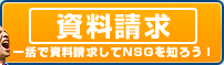 資料請求