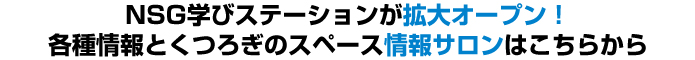 NSG学びステーションが拡大オープン!各情報とくつろぎのスペース