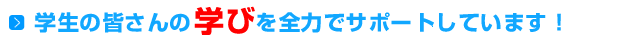 学生の皆さんの学びを全力でサポートしています！