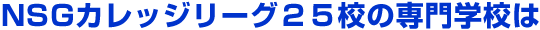 NSGカレッジリーグ２５校の専門学校は