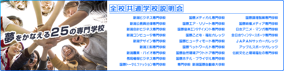 夢をかなえる25の専門学校