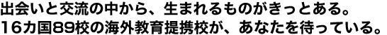 出会いと交流の中から、生まれるものがきっとある。