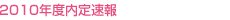 2010年度内定速報