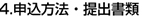 申し込み方法・提出書類