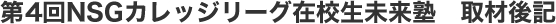 第4回NSGカレッジリーグ在校生未来塾　取材後記