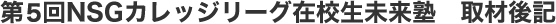 第4回NSGカレッジリーグ在校生未来塾 取材後記
