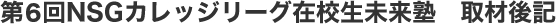 第6回NSGカレッジリーグ在校生未来塾 取材後記
